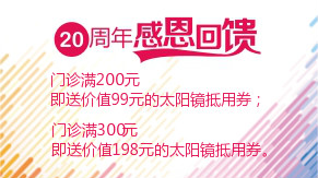 眼科20周年感恩回饋，門診滿200元即送太陽鏡